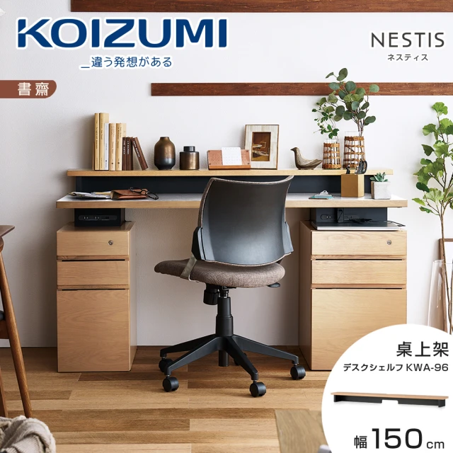 KOIZUMI NESTIS桌上架KWA-96•幅150cm原木