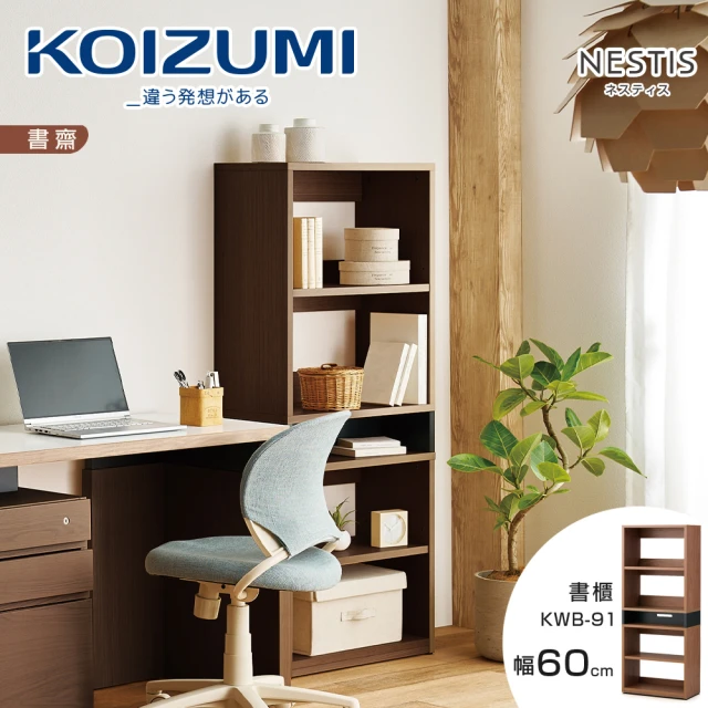 KOIZUMI NESTIS五格書櫃KWB-91•幅60cm胡桃