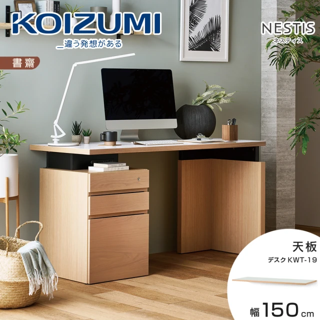 KOIZUMI NESTIS美耐皿天板KWT-19•幅150cm-白