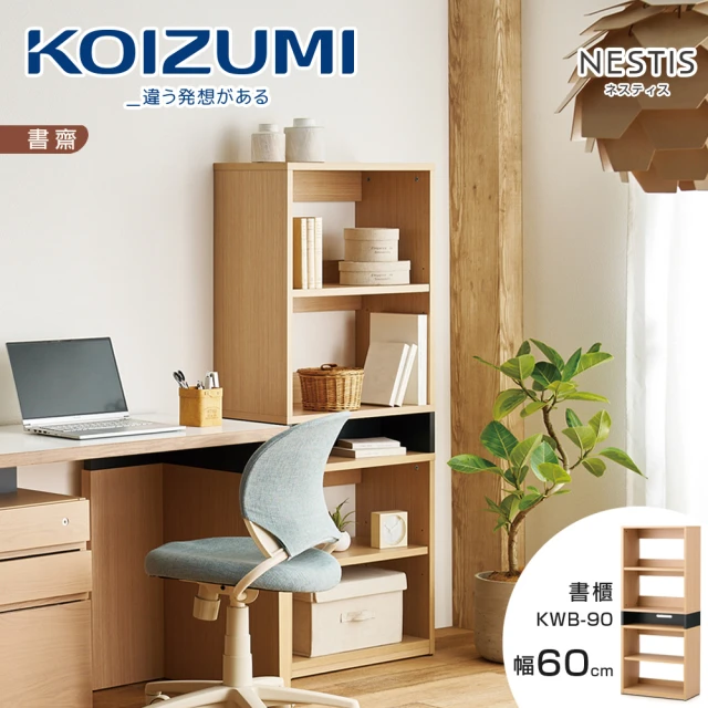 KOIZUMI NESTIS五格書櫃KWB-90•幅60cm原木