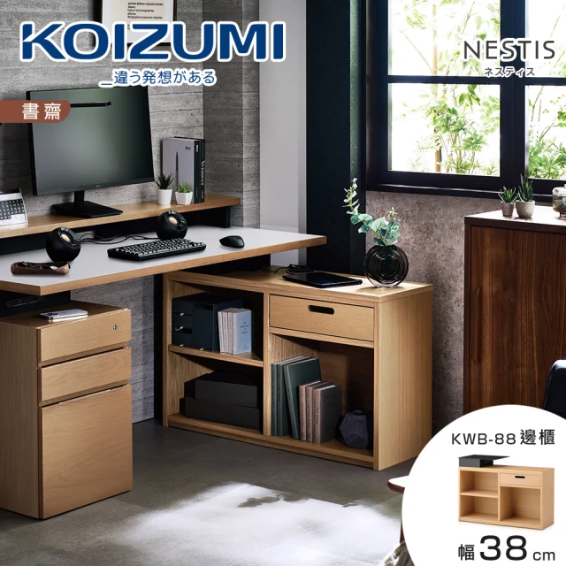 KOIZUMI NESTIS單抽三格邊櫃KWB-88•幅38cm原木