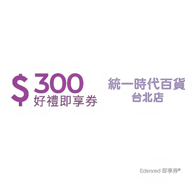 統一時代台北店 300元好禮即享券(一次抵用型)