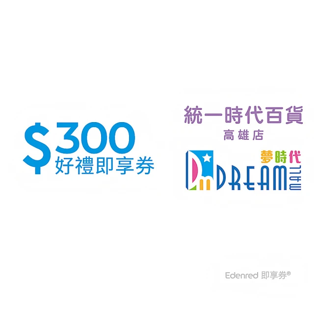 統一高雄店夢時代 300元好禮即享券(一次抵用型)