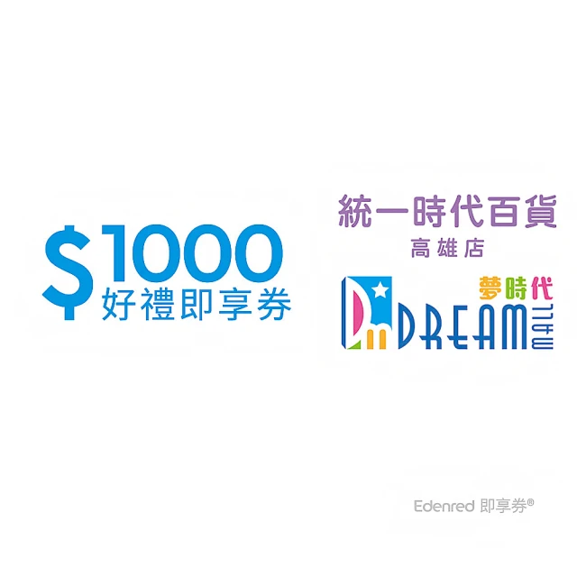 統一高雄店夢時代 1000元好禮即享券(一次抵用型)