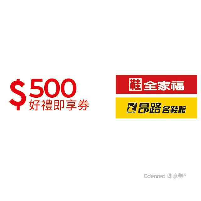 鞋全家福 500元好禮即享券(一次抵用型)