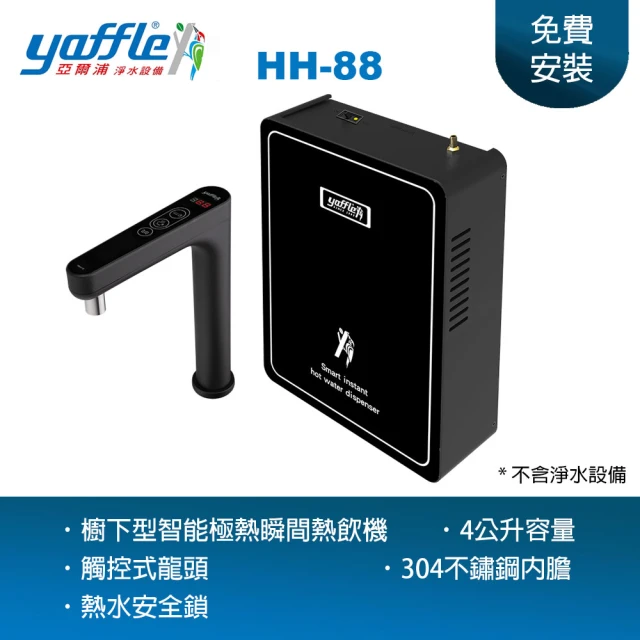 Yaffle 亞爾浦 智能極熱式熱飲機 H88(附水龍頭 熱水即開即用 主婦最愛)