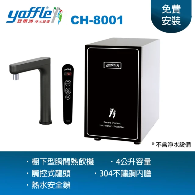 Yaffle 亞爾浦 亞爾浦瞬間熱飲機 CH-8001(附水龍頭 熱水即開即用 主婦最愛)