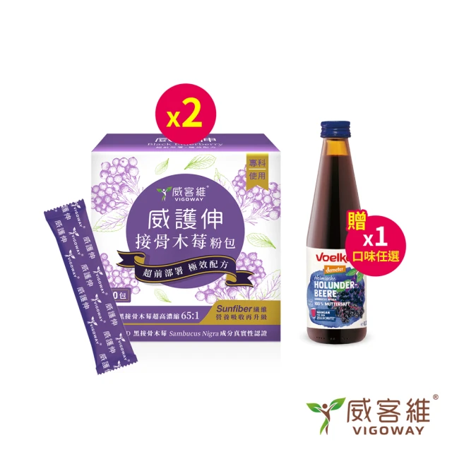 威客維 威護伸接骨木莓粉包*2盒(2gx30包/盒 贈Voelkel 果汁原汁*1瓶-口味任選)