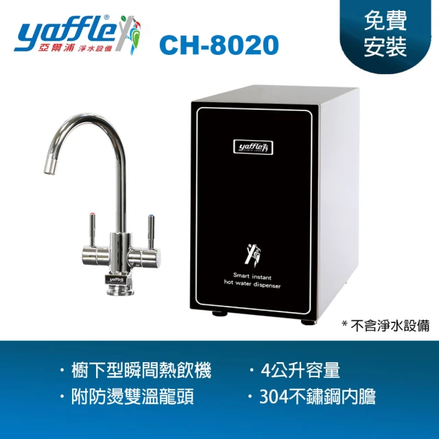 Yaffle 亞爾浦 亞爾浦瞬間熱飲機 CH-8020(附水龍頭 熱水即開即用 主婦最愛)