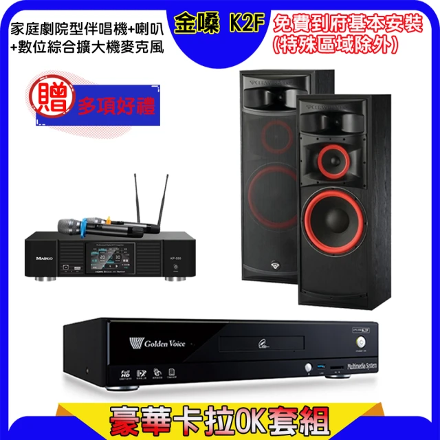 金嗓 K2F+KP-550+SGUAR SK-8610(點歌