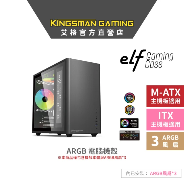 AITC 艾格 KINGSMAN eLf ARGB電腦電競機殼 ITX/M-ATX 迷你機箱 黑(含ARGB風扇*3)