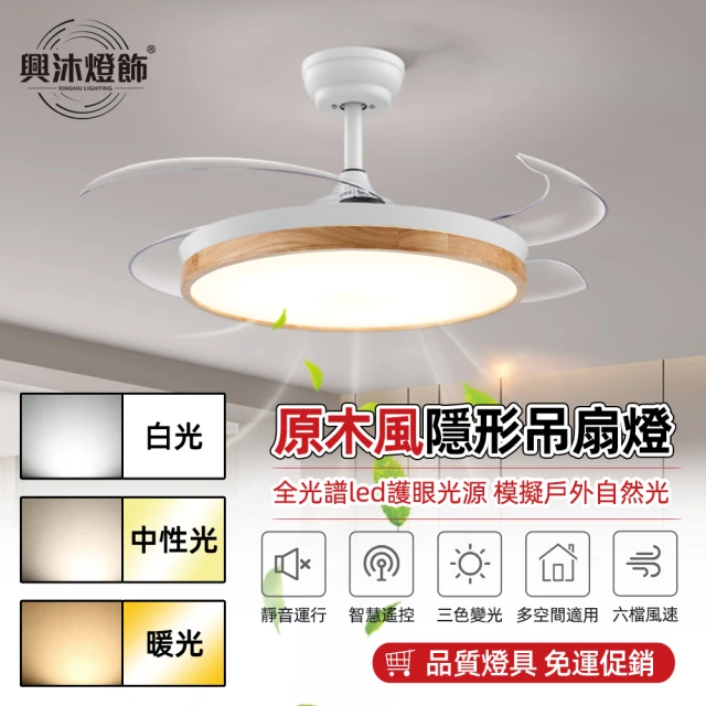 XINGMU 興沐 定時靜音變頻原木led隱形吊扇電扇