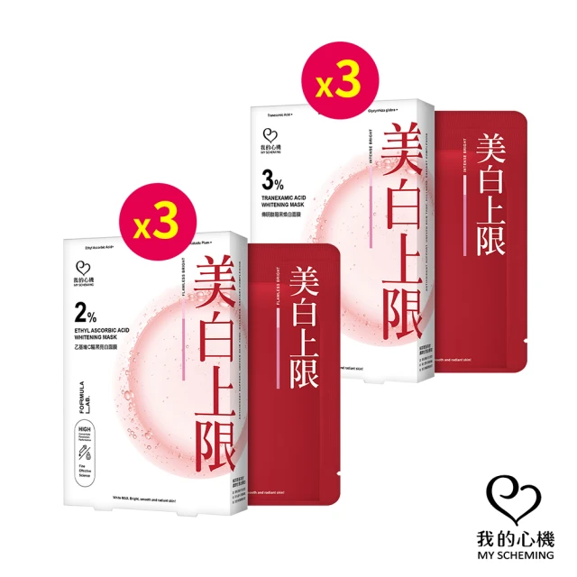 我的心機 亮/煥白面膜6盒組(18mlx3入/盒-2%乙基維C/傳明酸-各3盒)