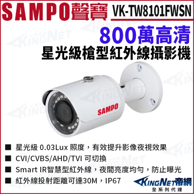 KINGNET VK-TW8101FWSN 800萬 槍型 星光紅外線 攝影機 戶外防水(SAMPO 聲寶監控大廠)