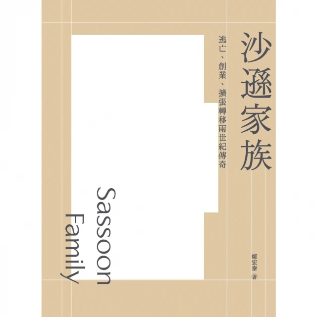 【momoBOOK】沙遜家族：逃亡、創業、擴張轉移兩世紀傳奇(電子書)