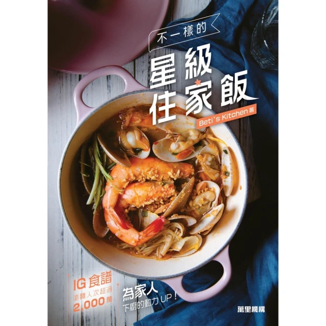 【momoBOOK】不一樣的星級住家飯(電子書)
