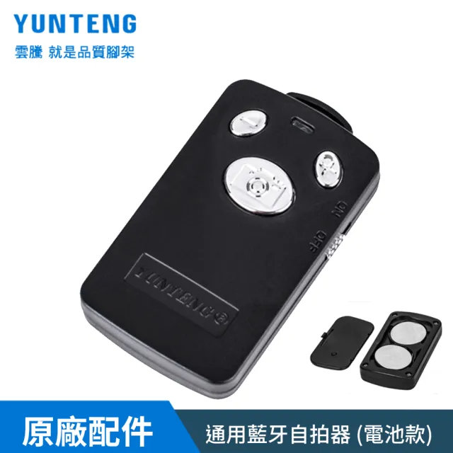 【Yunteng】雲騰 通用藍牙自拍器 遙控器-電池款(內附電池)
