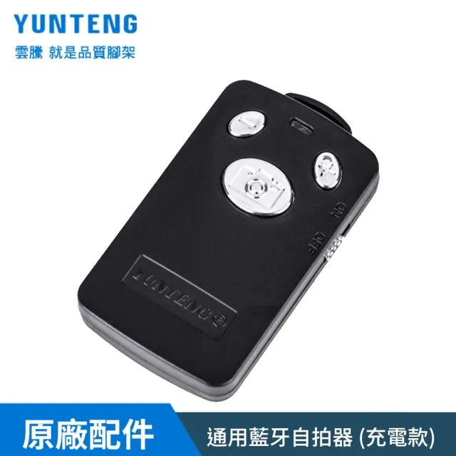 【Yunteng】雲騰 通用藍牙自拍器(充電版)