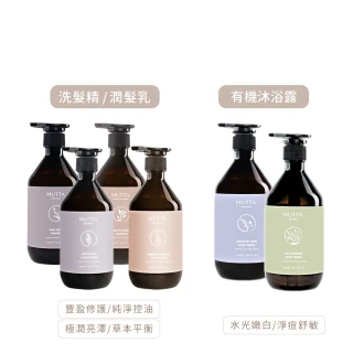 【MUTTA 沐塔】洗髮精/潤髮乳/沐浴乳500ml(豐盈修護/純淨控油/極潤亮澤/草本/淨痘舒敏/水光嫩白)