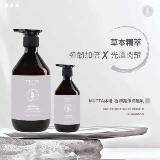 【MUTTA 沐塔】洗髮精/潤髮乳/沐浴乳500ml(豐盈修護/純淨控油/極潤亮澤/草本/淨痘舒敏/水光嫩白)