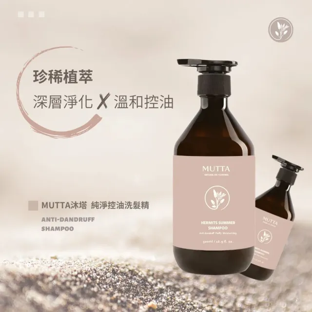 【MUTTA 沐塔】洗髮精/潤髮乳/沐浴乳500ml(豐盈修護/純淨控油/極潤亮澤/草本/淨痘舒敏/水光嫩白)