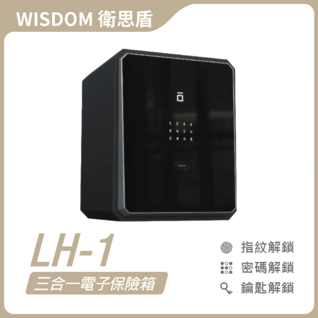 WISDOM 衛思盾 LH-1 指紋│密碼│鑰匙(三合一電子保險箱/櫃)