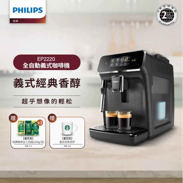 Philips 飛利浦 全自動義式咖啡機 EP2220+【STARBUCKS 星巴克】精選咖啡豆3包組