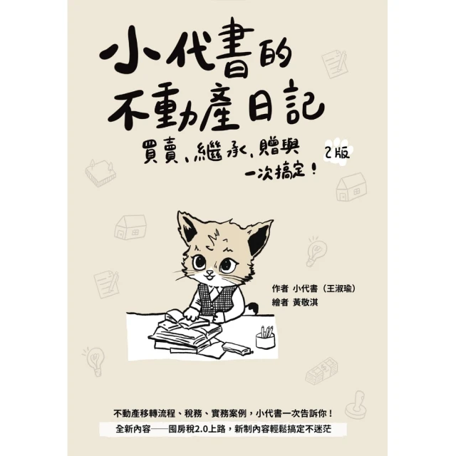 【momoBOOK】小代書的不動產日記：買賣、繼承、贈與一次搞定(電子書)
