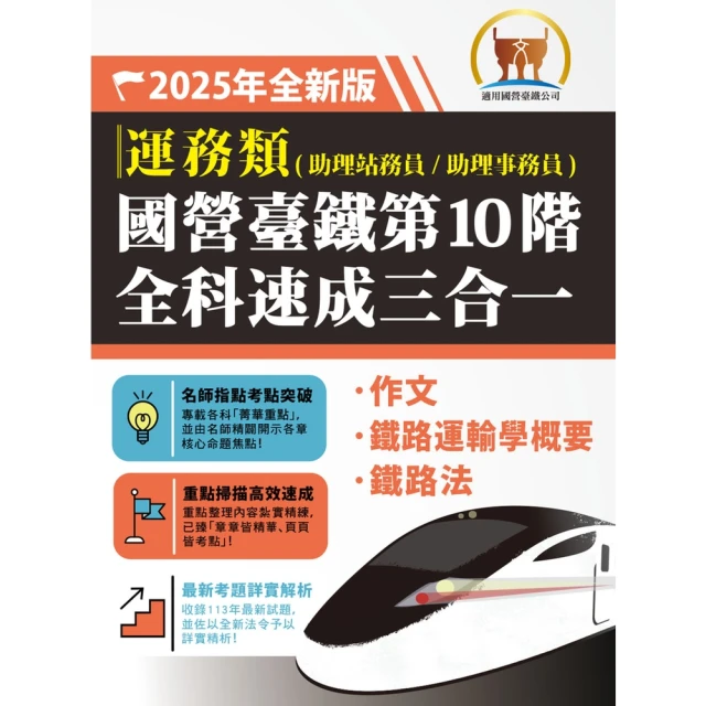 【momoBOOK】2025年國營臺鐵第10階全科速成三合一【運務】(電子書)