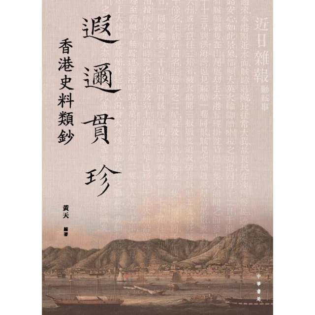 【momoBOOK】遐邇貫珍：香港史料類鈔(電子書)