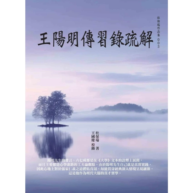 【momoBOOK】王陽明傳習錄疏解(電子書)
