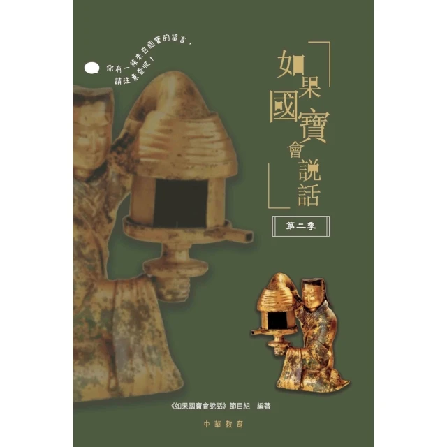 【momoBOOK】如果國寶會說話（第二季）(電子書)