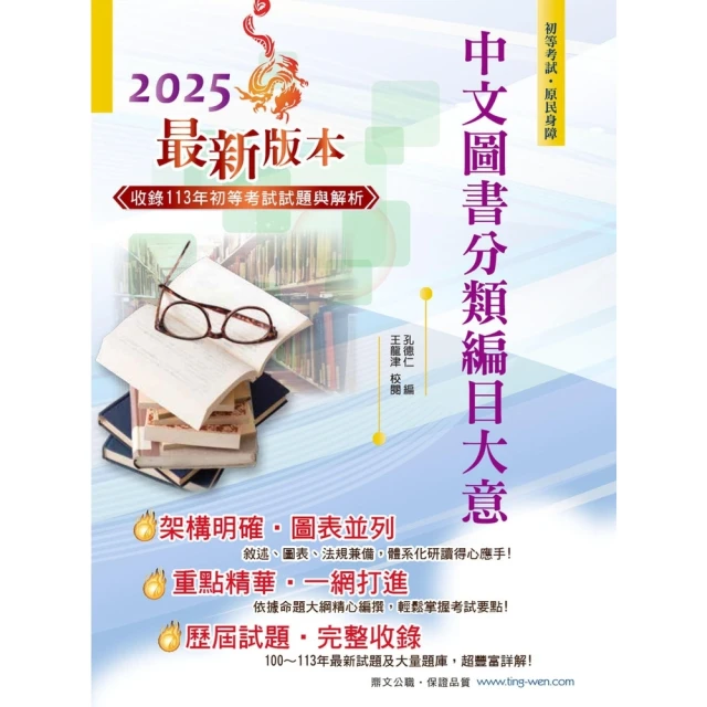 【momoBOOK】2025年初等五等【中文圖書分類編目大意】（全新改版掌握命題趨勢•大量收錄10(電子書)