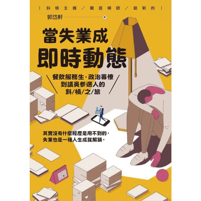 【momoBOOK】當失業成即時動態：餐飲服務生•政治幕僚到議員參選人的斜槓之旅(電子書)