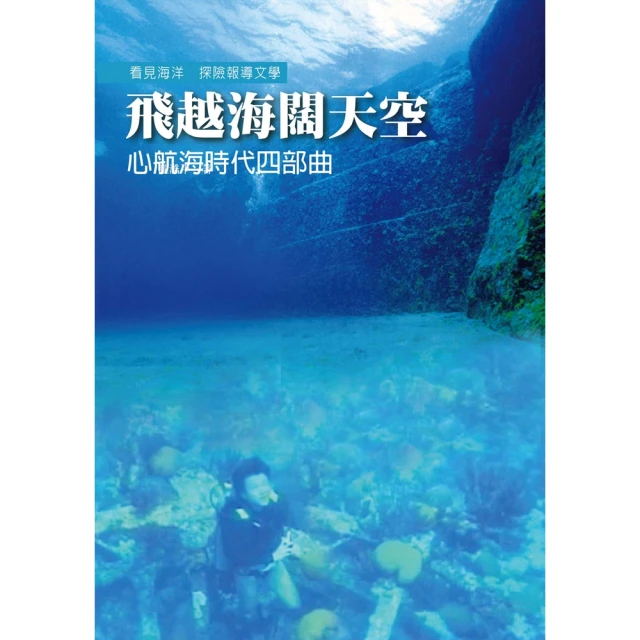 【momoBOOK】飛越海闊天空：心航海時代四部曲(電子書)