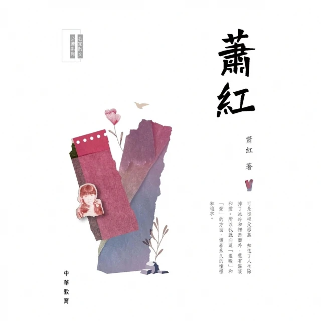 【momoBOOK】蕭紅(電子書)