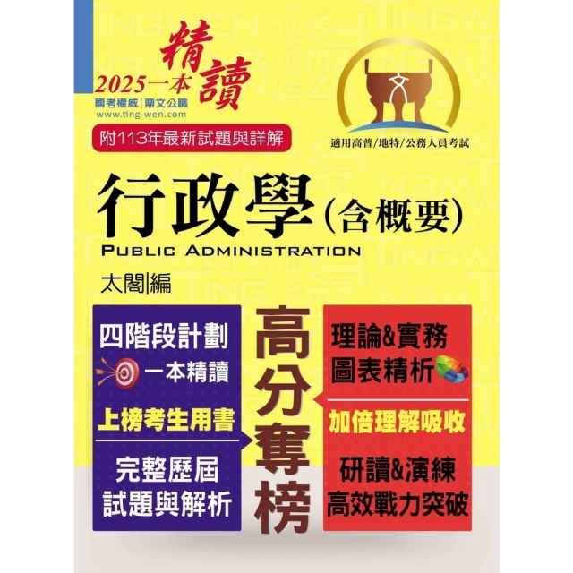 【momoBOOK】高普特考【行政學（含概要）】（四階段計劃一本精讀．歷屆試題精解詳析）(電子書)