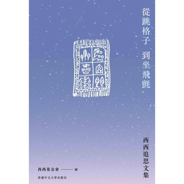 【momoBOOK】從跳格子到坐飛氈：西西追思文集(電子書)