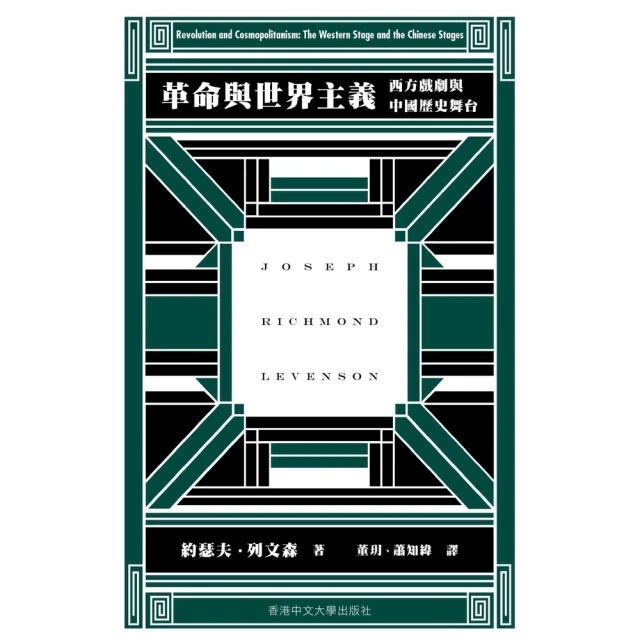 【momoBOOK】革命與世界主義：西方戲劇與中國歷史舞台(電子書)