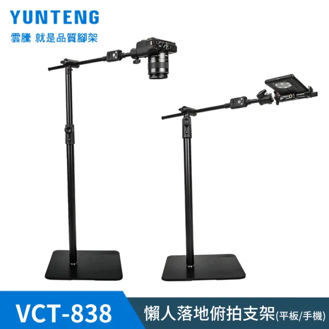 【Yunteng】雲騰 VCT-838 懶人落地俯拍支架(平板/手機/微單通用)