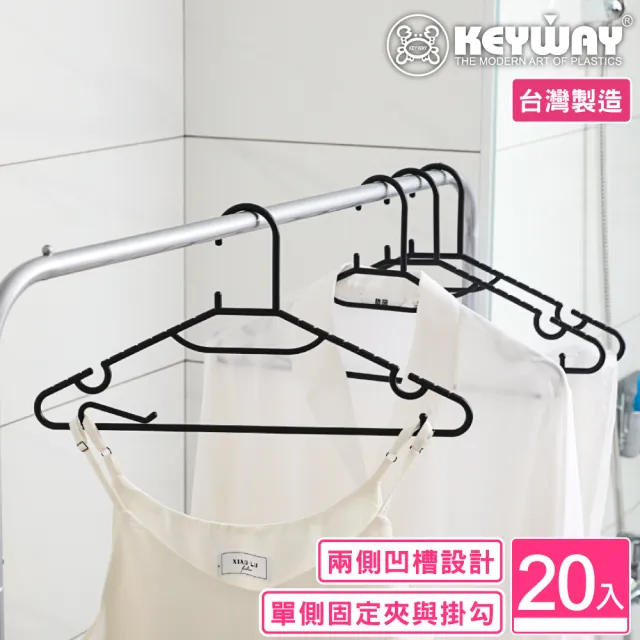 【KEYWAY 聯府】文森多功能衣架-20入(MIT台灣製造) 