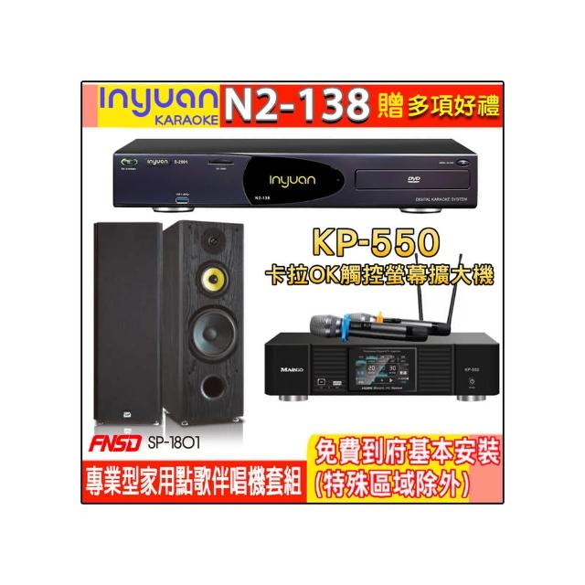 【音圓】N2-138+KP-550+FNSD SP-1801(電腦伴唱點歌機含4TB硬碟+綜合擴大機麥克風系統+喇叭)