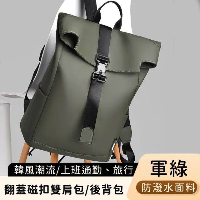 【好背客howback】韓版潮流防潑水翻蓋磁扣雙肩包/上班通勤旅行電腦後背包(防水包 15吋)