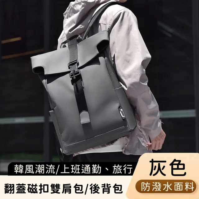 【好背客howback】韓版潮流防潑水翻蓋磁扣雙肩包/上班通勤旅行電腦後背包(防水包 15吋)