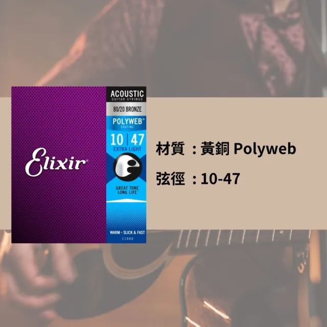 【ELIXIR】ELIXIR 10-47 黃銅 木吉他弦 80/20 POLYWEB 兩包優惠價(高級包膜弦 木吉他弦)