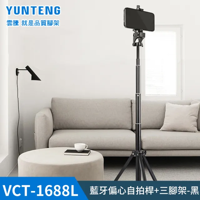【Yunteng】雲騰 VCT-1688L 藍牙偏心自拍桿+三腳架(加長版)