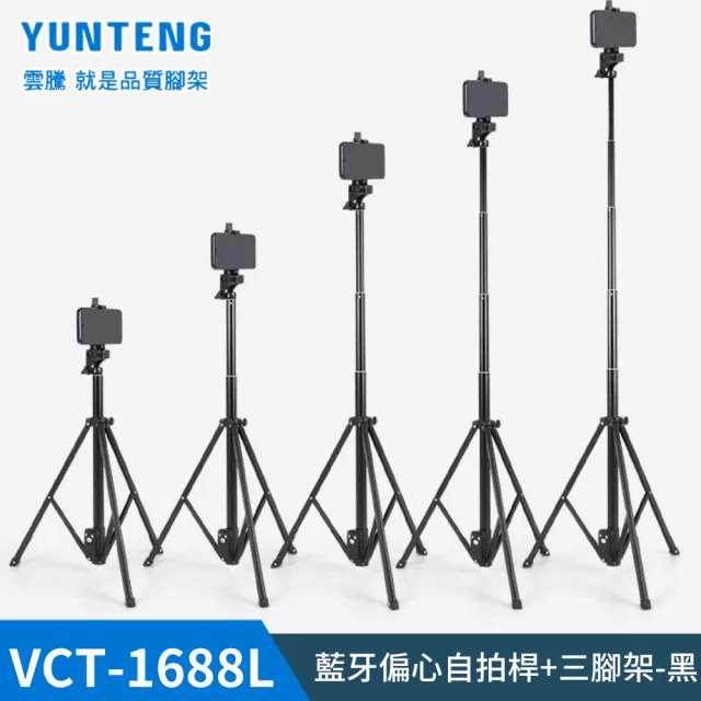 【Yunteng】雲騰 VCT-1688L 藍牙偏心自拍桿+三腳架(加長版)