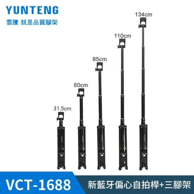 【Yunteng】雲騰 VCT-1688 藍牙偏心自拍桿+三腳架(黑)