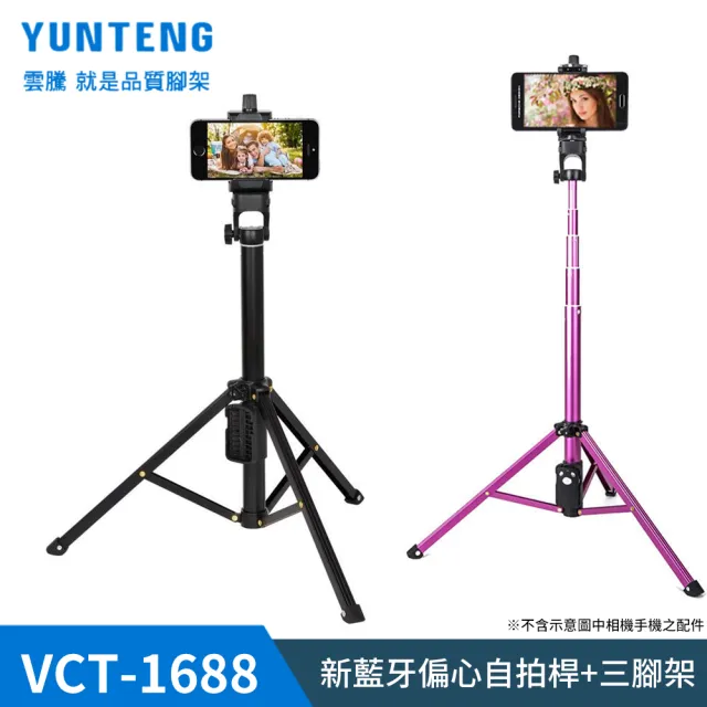 【Yunteng】雲騰 VCT-1688 藍牙偏心自拍桿+三腳架(黑)