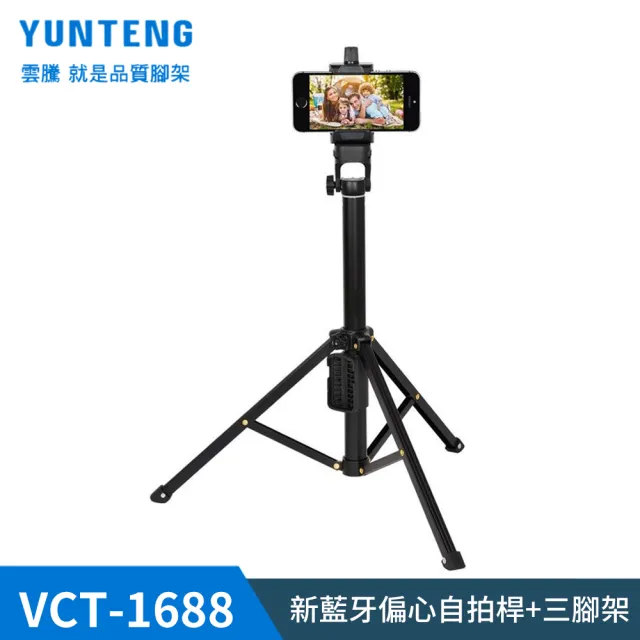 【Yunteng】雲騰 VCT-1688 藍牙偏心自拍桿+三腳架(黑)